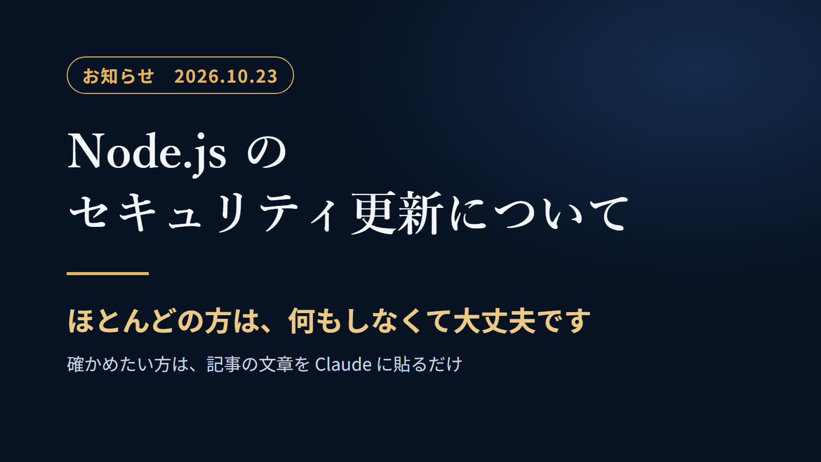 Node.js のセキュリティ更新のお知らせ。ほとんどの方は何もしなくて大丈夫です