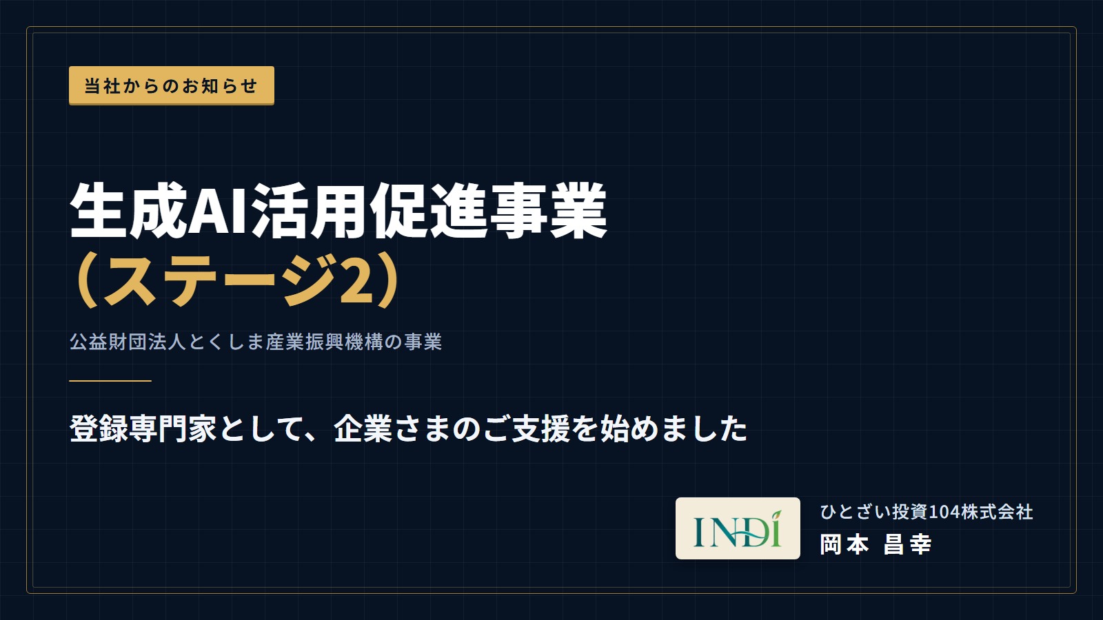 とくしま産業振興機構「生成AI活用促進事業」の専門家として、企業さまのご支援を始めたことをお知らせする告知カード